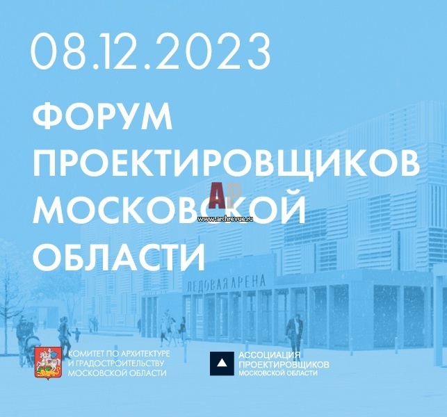 VII Форум проектировщиков МО